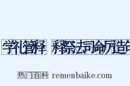 学礼管释·释祭法司命厉造句是什么意思的图片